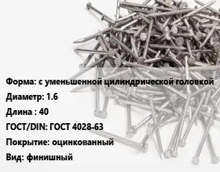 Гвоздь с уменьшенной цилиндрической головкой 1.6х40 ГОСТ: ГОСТ 4028-63 оцинкованный финишный